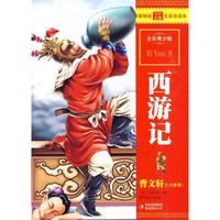 《最畅销中外名著名家导读本·西游记》(全彩青少版)
