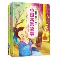 《最美童年·最经典中国寓言故事》（儿童启蒙版、精装、套装共3册）