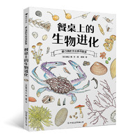 《餐桌上的生物进化》