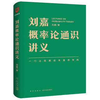 刘嘉概率论通识讲义+吴军数学通识讲义 得到讲师 罗辑思维