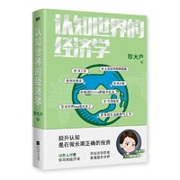 《认知世界的经济学》