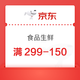 京东 食品生鲜 部分商品可用满299-150元