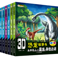 《3D恐龙故事书》（套装共6册、24开）