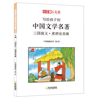 《写给孩子的中国文学名著·三国演义》（漫画版、套装共5册）