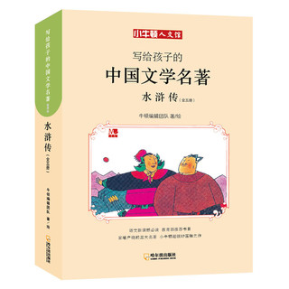 《写给孩子的中国文学名著·水浒传》（漫画版、套装共5册）