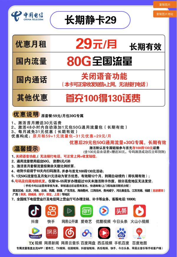 CHINA TELECOM 中国电信 长期静卡 29元月租 包80G全国流量 长期套餐无语音