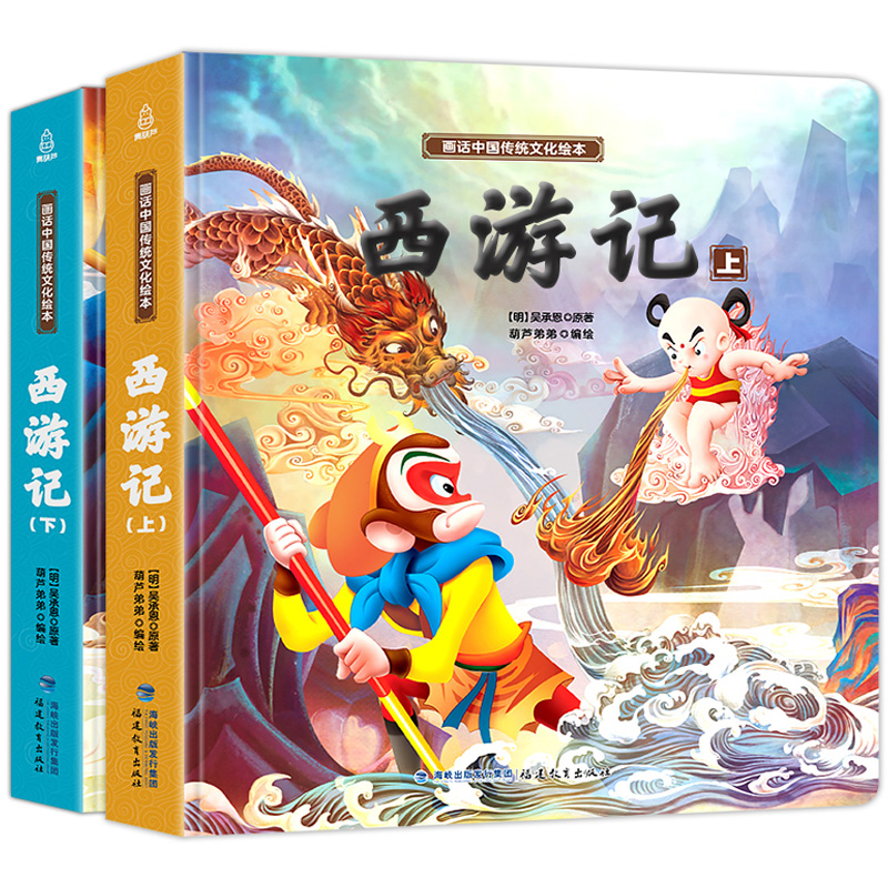 《画话中国传统文化绘本·西游记》（精装、套装共2册）