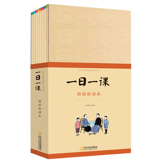 《百年经典老课本系列·一日一课：国语新读本》（套装共8册）