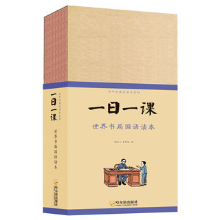 《百年经典老课本系列·一日一课：世界书局国语读本》（套装共8册）