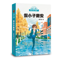 《杨红樱成长小说三部曲3·假小子戴安》