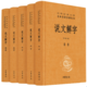 《中华经典名著·全本全注全译丛书：说文解字》（精装、套装共5册）