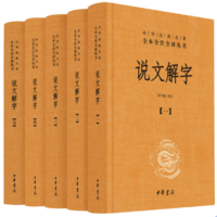 《中华经典名著·全本全注全译丛书：说文解字》（精装、套装共5册）