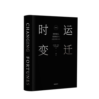 《时运变迁：世界货币、美国地位与人民币的未来》（精装）