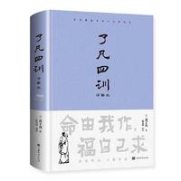 正版书了凡四训正版精装全集无删减白话文原文全译哲学经典国学书 了凡四训（精装）