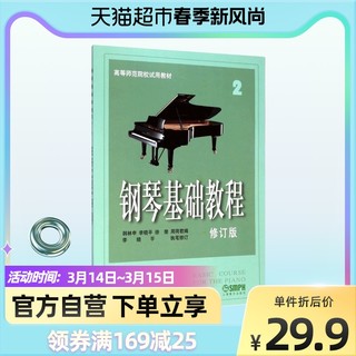 包邮 钢琴基础教程2修订版高等师范院校教材钢琴入门自学教程材