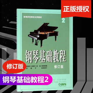 包邮 钢琴基础教程2修订版高等师范院校教材钢琴入门自学教程材