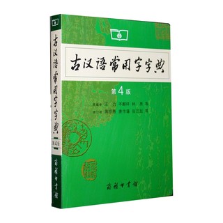 《古汉语常用字字典》（第4版）