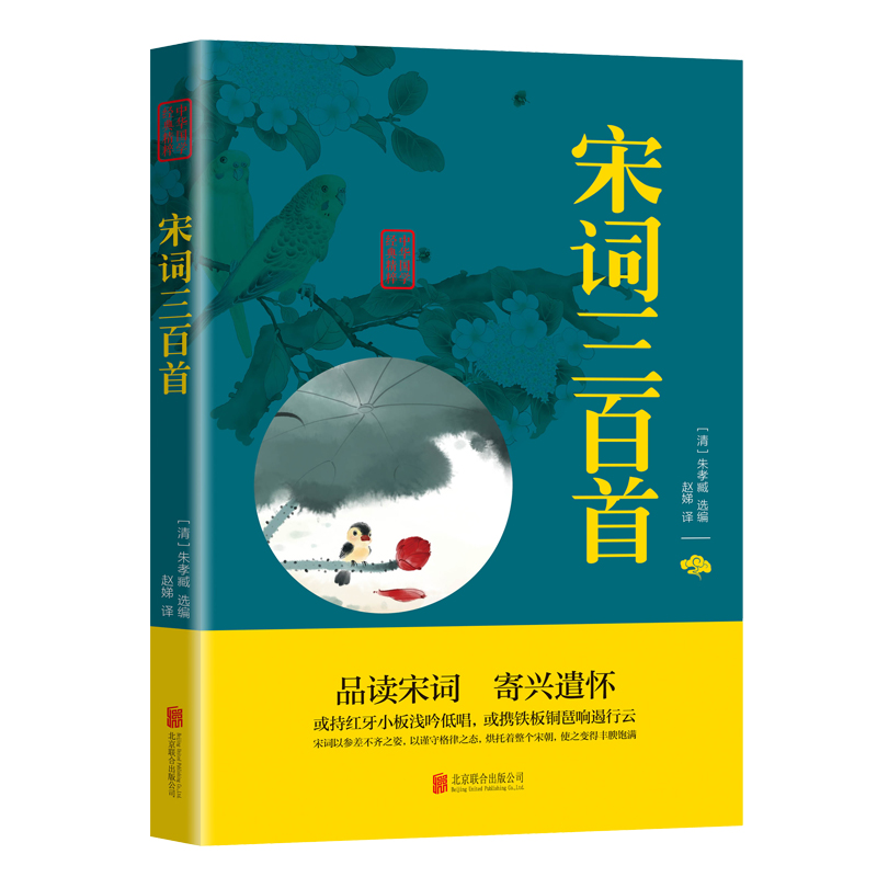 《宋词三百首》（北京联合出版公司）