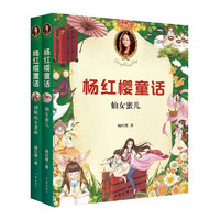 《杨红樱校园童话》（套装共2册）