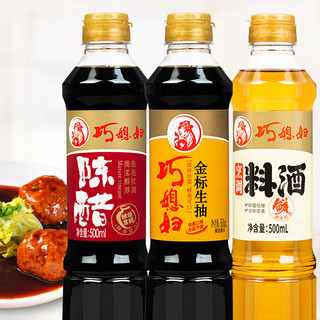 SMART WIFE 巧媳妇 陈醋生抽料酒组合装 500ml*3瓶（陈醋+金标生抽+料酒）