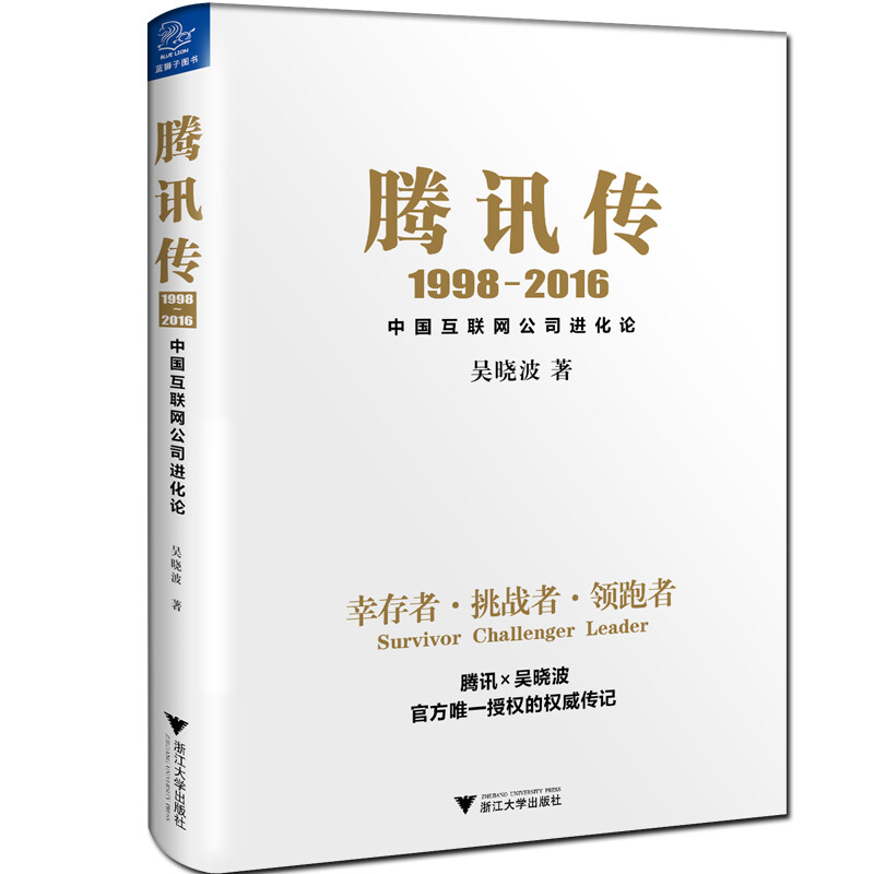 《腾讯传·1998-2016》