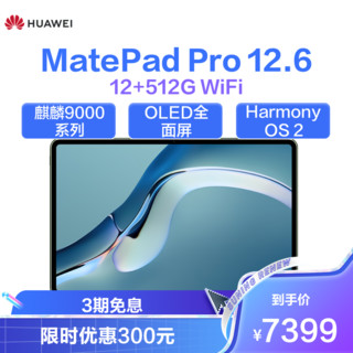 HUAWEI 华为 MatePad Pro 12.6英寸平板电脑 12GB+512GB WiFi版 含键盘+手写笔