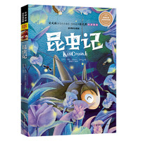 《名师名家带你读名著·昆虫记》(新课标注音版)