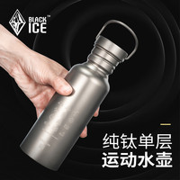 BLACKICE 黑冰 户外纯钛单层运动水壶 600ml