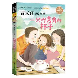 《名师名家带你读名著·曹文轩挚爱经典：一只叫秀秀的杯子》（新课标注音版）