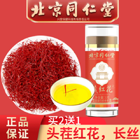 北京同仁堂 Tongrentang Chinese Medicine 藏红花 精选西红花 泡水喝非特级正宗伊朗藏红花茶番红花臧红花养生茶饮花茶 1瓶装
