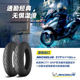 米其林摩托车轮胎90/90-10 50J CITY GRIP原配比亚乔/雅马哈（前后轮通用/单条）