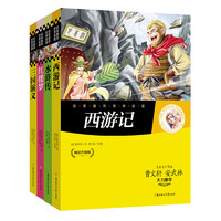 《名家推荐世界名著》（畅销升级版、套装共4册）