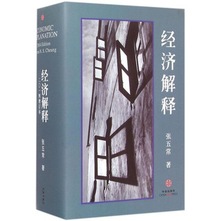 《经济解释》（精装）