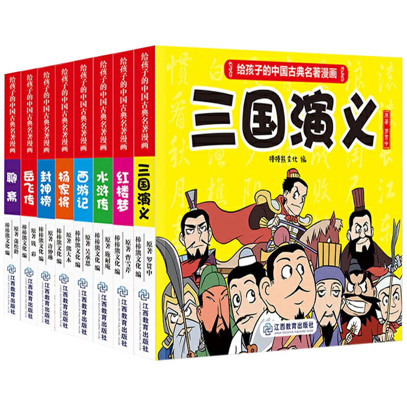 江西教育出版社 《孩子的中国古典名著漫画：西游记+水浒传+三国演义+红楼梦》共4册