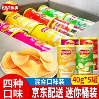 Lay's 乐事 薯片小罐装原味黄瓜味番茄烤肉味迷你组合多口味土豆片马铃薯片整箱 乐事-混合口味40g*5桶