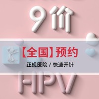 默沙东 四价/九价HPV疫苗预约