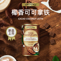 TWININGS 川宁 椰香可可拿铁 澳洲进口200g罐装 巧克力冲饮 可可粉