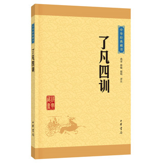 《中华经典藏书·了凡四训》