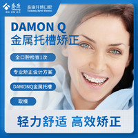 拜博 Damon Q 金属自锁托槽牙套矫正