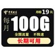  中国电信 长享卡 L 19元/月（70G通用+30G定向）　