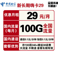 中国电信 电信流量卡全国长期嗨卡29包100G全国流量 不限速 长期套餐手机卡电话卡上网卡