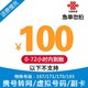 中国联通 全国联通话费充值100元手机充话费 72小时内到账 100元 100元