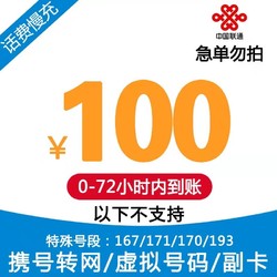 China unicom 中国联通 全国联通话费充值100元手机充话费 72小时内到账 100元 100元