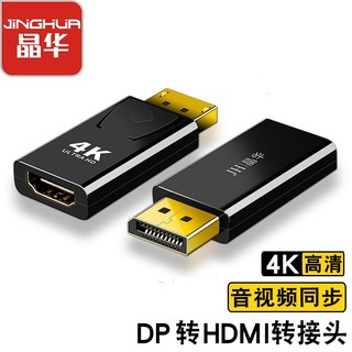 JH 晶华 DP转HDMI转接头4K高清公对母接口displayport笔记本电脑显示器投影仪视频连接线转换器 黑色 S125