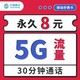 中国移动 8元月租（5G通用流量赠送1年+30分钟通话）