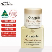 Chantelle 香娜露儿羊胎素绵羊油面霜澳洲原装进口保湿滋养霜120ml