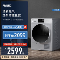 FRILEC 菲瑞柯 10KG大容量热泵式干衣机热泵烘干机家用速干衣除菌