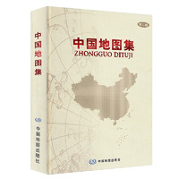 《中国地图集》（第二版）