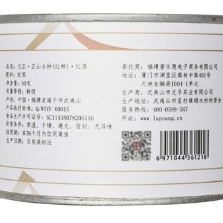 元正 红粹 特级 正山小种 50g