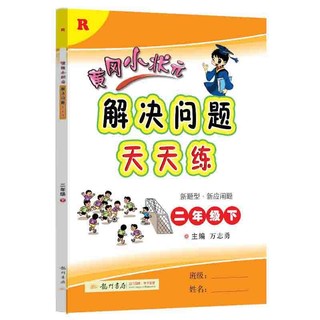 2022年春季 黄冈小状元解决问题天天练 二年级下册 R人教版 2年级数学下册应用题计算题解决问题练习册